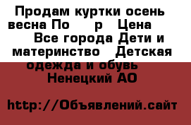 Продам куртки осень, весна.По 400 р › Цена ­ 400 - Все города Дети и материнство » Детская одежда и обувь   . Ненецкий АО